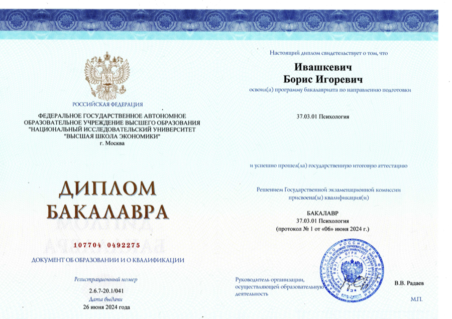 Диплом бакалавра Бориса Ивашкевича